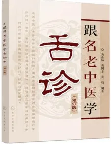 跟名老中医学舌诊（修订版）