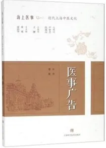 医事广告 海上医事 近代上海中医文化