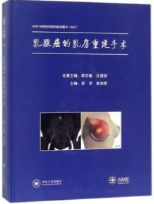 乳腺癌的乳房重建手术