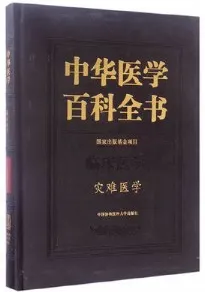 中华医学百科全书 临床医学 灾难医学