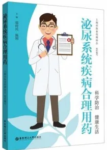 泌尿系统疾病合理用药