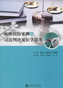 麻醉纠纷案例的司法判决及医学思考