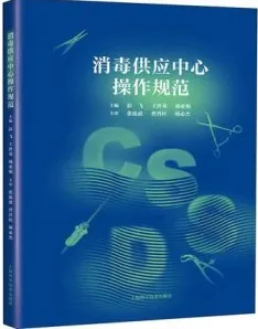 消毒供应中心操作规范