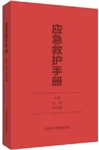 应急救护手册