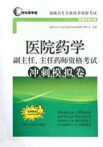 医院药学副主任、主任药师资格考试冲刺模拟卷