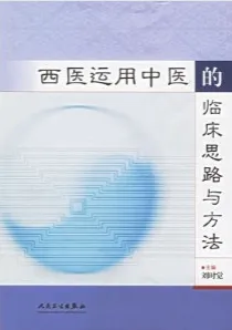 西医运用中医的临床思路与方法