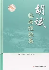 胡斌临床经验集