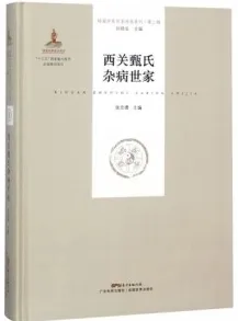 西关甄氏杂病世家