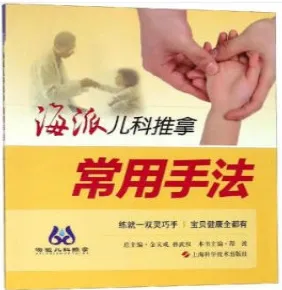 海派儿科推拿 常用手法