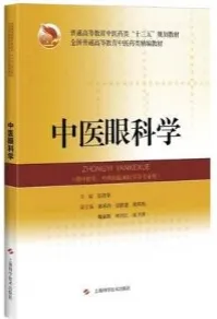 中医眼科学