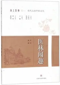 医林闻趣 海上医事 近代上海中医文化