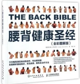 腰背健康圣经（全彩图解版）