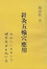 针灸五腧穴应用