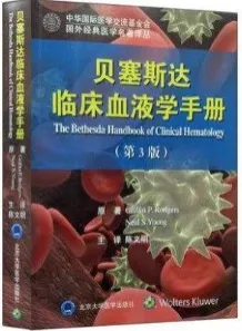 贝塞斯达临床血液学手册 第3版