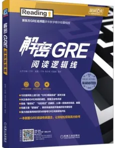 解密GRE阅读逻辑线