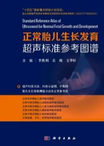 正常胎儿生长发育超声标准参考图谱