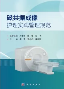 磁共振成像护理实践管理规范