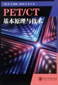 PET＼CT基本原理与技术
