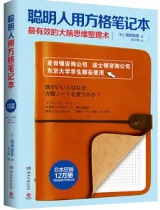 聪明人用方格笔记本 最有效的大脑思维整理术