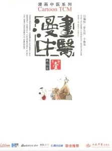 漫画中医 基础篇