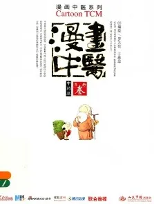 漫画中医 中药篇