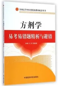 方剂学易考易错题精析与避错