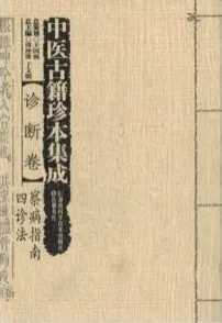 察病指南四诊法 中医古籍珍本集成 诊断卷