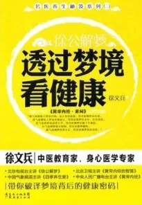 徐公解梦 透过梦境看健康
