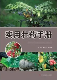 实用壮药手册