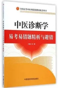 中医诊断学易考易错题精析与避错