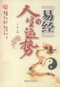 《易经》与人生运势