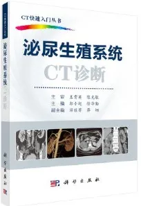 CT快速入门丛书 泌尿生殖系统CT诊断