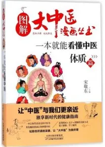 一本就能看懂中医 体质篇