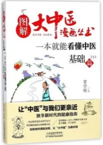 一本就能看懂中医 基础篇