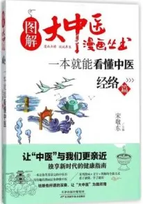 一本就能看懂中医 经络篇