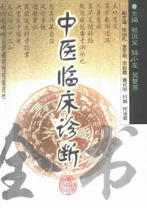 中医临床诊断全书