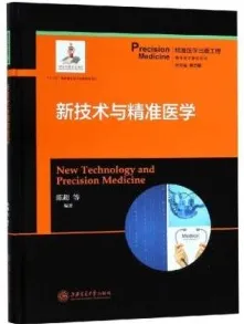 新技术与精准医学 精准医学基础系列