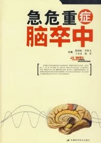 急危重症脑卒中