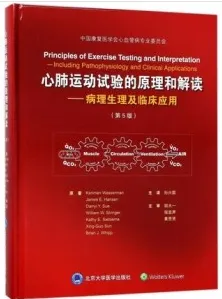 心肺运动试验的原理和解读 病理生理及临床应用 第5版