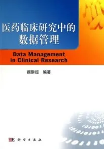 医药临床研究中的数据管理