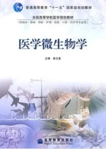 医学微生物学（高教版）