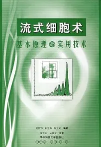 流式细胞术基本原理与实用技术