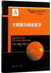大数据与精准医学 精准医学基础系列