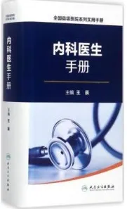 内科医生手册 全国县级医院系列实用手册