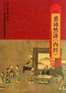 裘沛然讲《内经》 名中医讲学荟萃