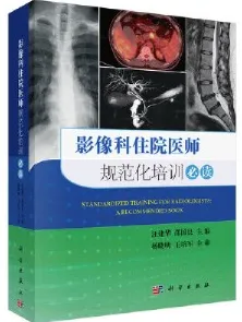 影像科住院医师规范化培训必读