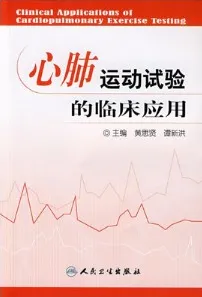 心肺运动试验的临床应用（2007）