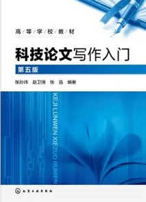 科技论文写作入门 第5版