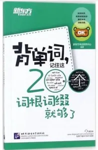 新东方·背单词,记住这200个词根词缀就够了