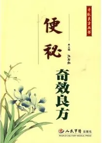 便秘奇效良方